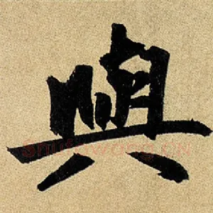 与