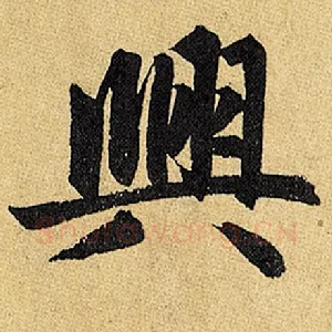 与