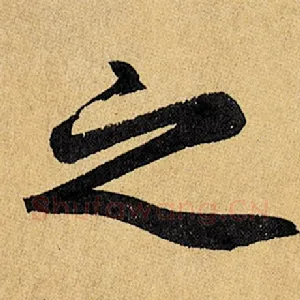 之
