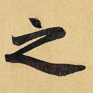 之