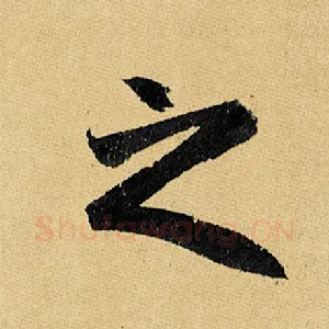 之
