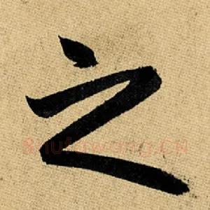 之