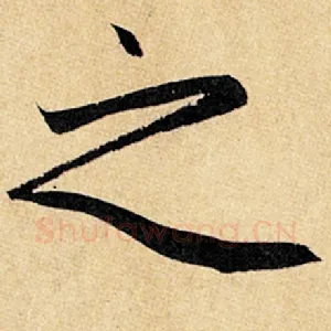 之