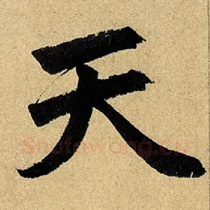 天