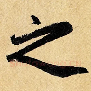 之