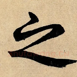 之