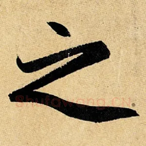 之