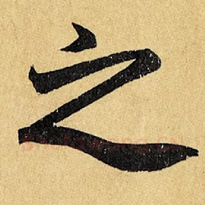 之