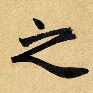 之