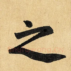 之