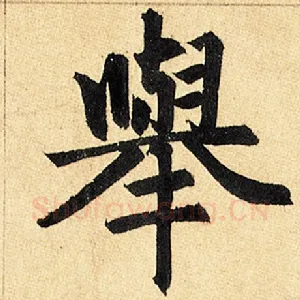 举