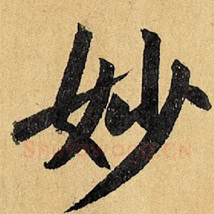 妙