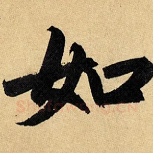 如