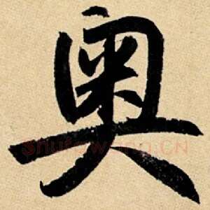 奥