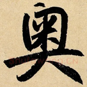 奥