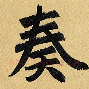 奏