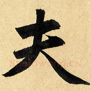 夫