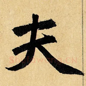 夫