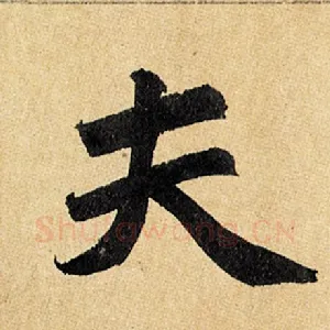 夫
