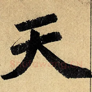 天