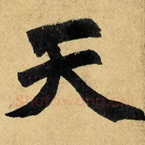 天