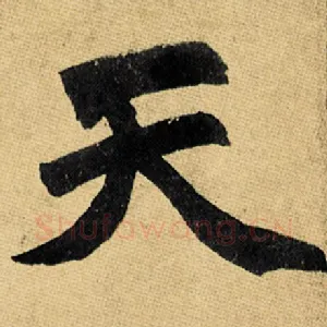 天