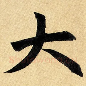 大