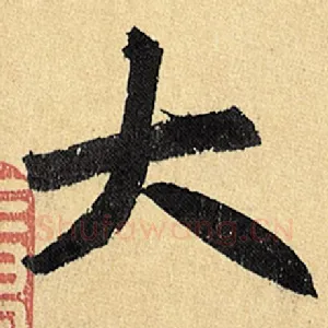 大