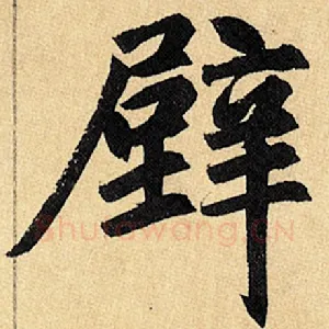 壁