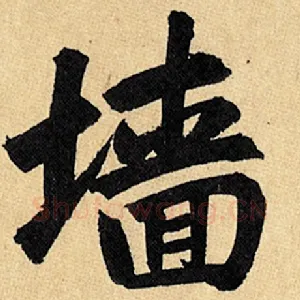 墙