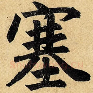 塞