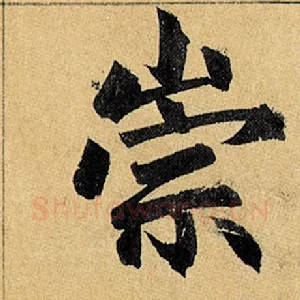 崇