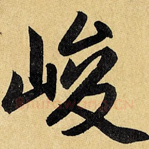 峻