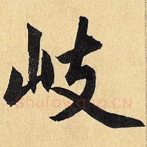 岐
