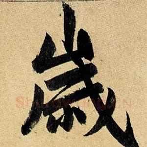 岁