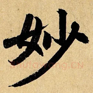 妙