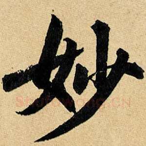 妙