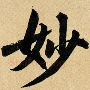 妙