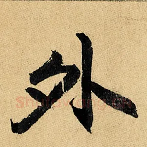 外