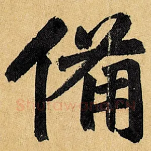 备