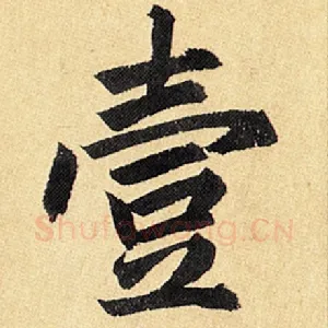 壹