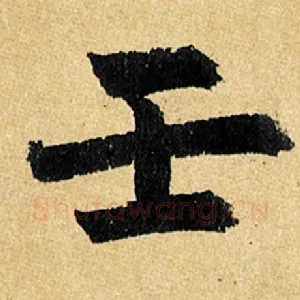 壬