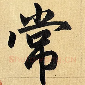 常