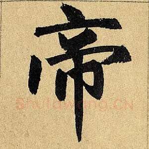 帝