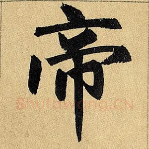 帝