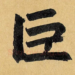 巨