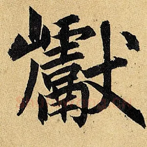 巘