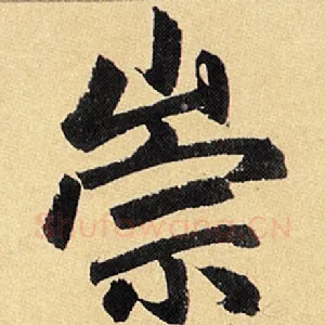 崇