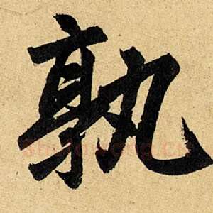 孰