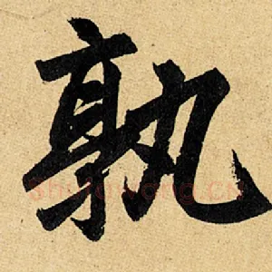 孰